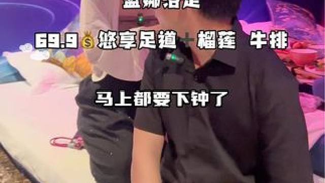 蓝娜浴足69.9居然可以吃榴莲！！#周末好去处#养生必打卡#足疗按摩 #养生spa #来场有吃有喝的