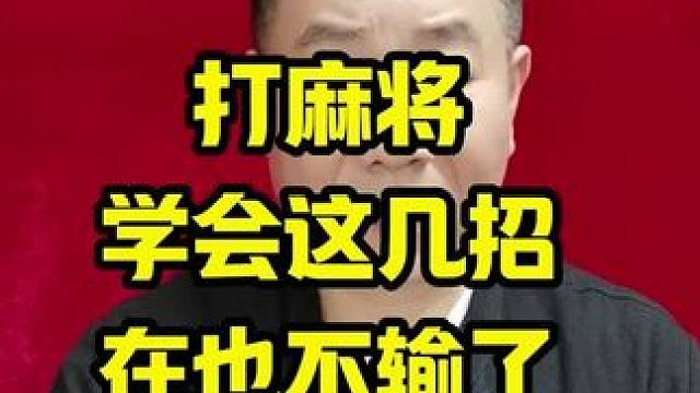 打麻将学会这几招在也不输了#打麻将天天赢场场赢 #麻将技巧 #麻将教学