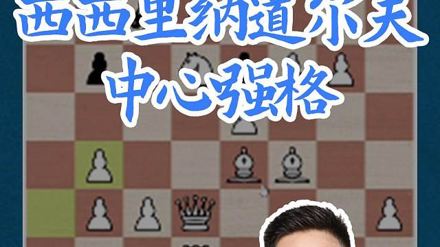 西西里纳道尔夫-中心强格 西西里纳道尔夫-中心强格#国际象棋 #比赛 #国象七点半 #王玥 #锦标赛