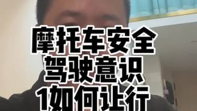 免费的摩托车安驾培训课程片段安全驾驶意识之在哪些情况下注意让行？粉丝群有完整版#摩托车事故 #摩托车