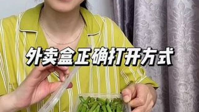 外卖盒正确打开方法#实用小技巧 #生活小妙招 #外卖餐盒 #学会快去试试吧