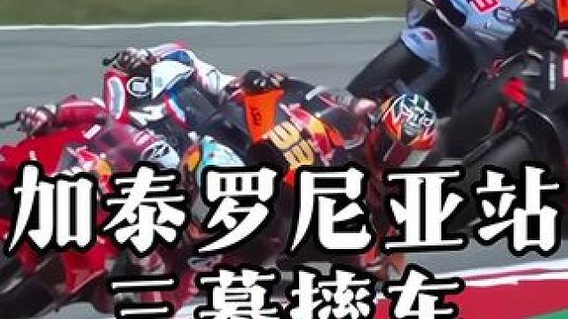 #摩托车领航计划 2024MotoGP锦标赛加泰罗尼亚站，冲刺赛上的三幕摔车！看着都疼……#moto