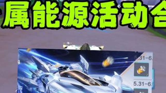 QQ飞车手游：s幻星专属能源多达300多个，这些能源收集活动别错过 #QQ飞车科目二  #拿下第一辆