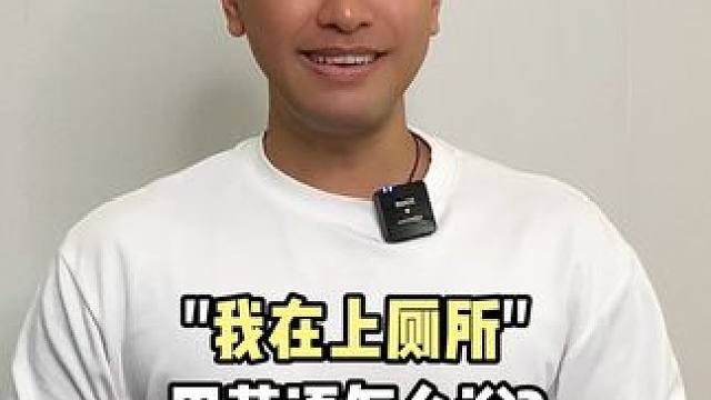 我在上厕所，用英语怎么说？ #英语 #英语口语