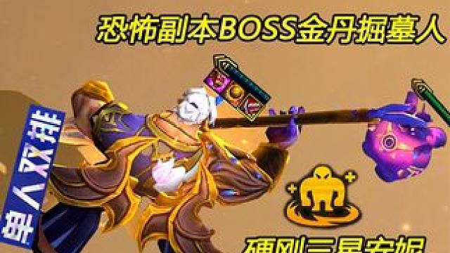 单人双排 当同时拿到副本BOSS金丹午夜虹吸是什么体验 #云顶 #单人双排