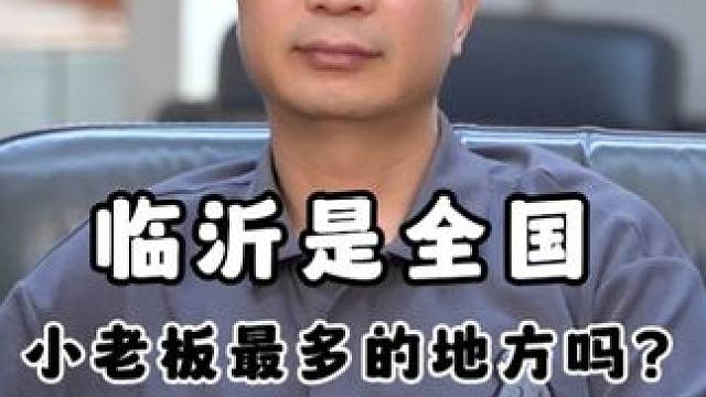 临沂是全国小老板最多的地方吗？#临沂 #临沂临沂临沂临沂 #国金科创 #经济 #老板