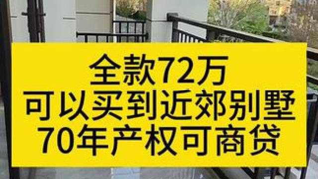 全部房款72万，首付一成半，70年产权实得165平，送车位 #远洋塔河湾别墅 #杰哥探好房
