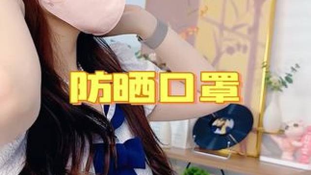 这个夏天就用这款#口罩 吧~#防晒口罩 #出门必备