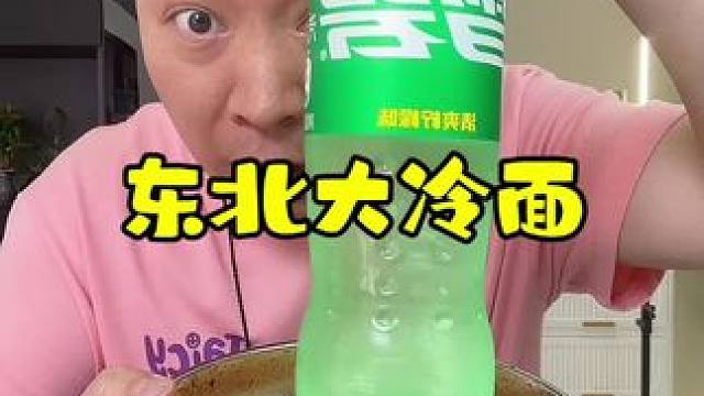 吃冷面不放水 放雪碧！#好物推荐