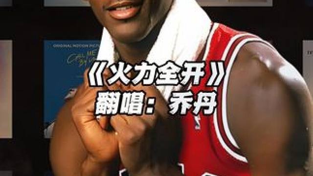 【乔丹】《火力全开》#乔丹 #翻唱 #火力全开 #nba