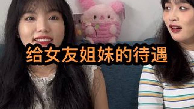 和女友姐妹谈待遇，她居然这么满意？你们觉得给的多吗… #待遇 #情侣vlog #生活vlog