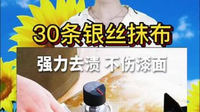 #实用小妙招 #污渍轻松去除 #效果好 #银丝抹布