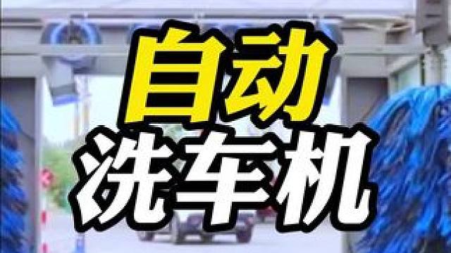 路边的自动洗车机你敢洗吗？