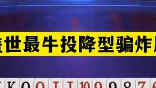 斗地主：盖世最牛投降型骗炸局！铁牌遇难起死回生！钢炮骗炸绝了#斗地主残局 #斗地主