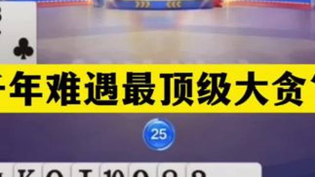 斗地主：千年难遇最顶级大贪官！贪炸贪到姥姥家！赢牌不赢真英雄#斗地主残局 #斗地主