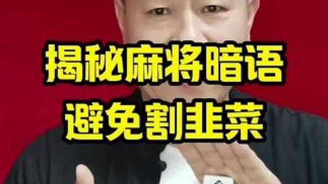 揭秘麻将桌上的暗语让你避免雷区，防止被割韭菜#打麻将天天赢场场赢 #牌王刘老五