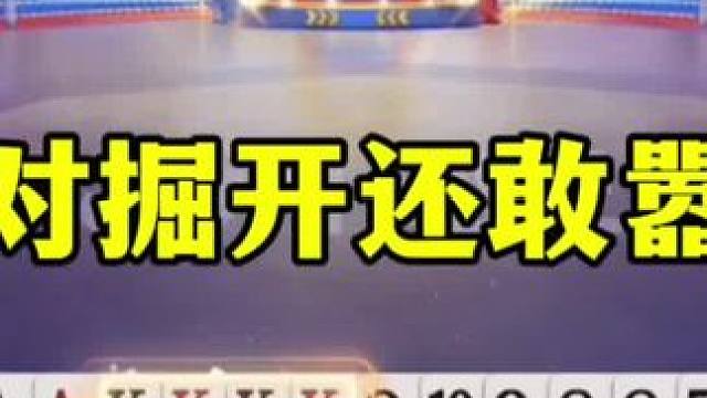 面对掘开竟然还敢贪炸，这地主是不是嚣张过头了！ #jj斗地主最牛操作 #这操作都看傻了 #斗地主