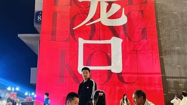 这里是龙口，黄县～人山人海，太平盛世～#人山人海太热闹了 #挡不住的热情 #火爆现场