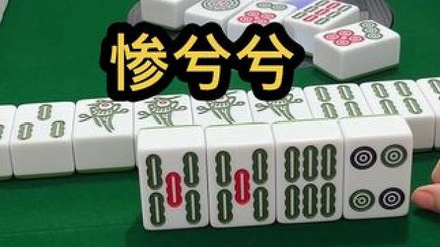 惨兮兮#jj麻将 #去打麻将的路上风都是甜的 #小麻将解心宽