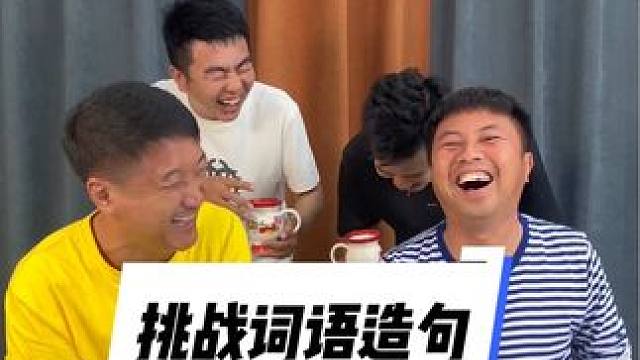 这个真不好组词看看有什么高手给组组词#被一堆疯子的舌头绕懵了 #憋住不准笑 #搞笑视频