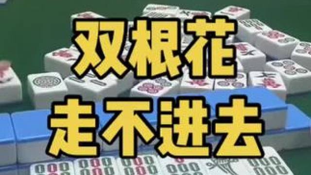 满牌走不走啊#乐山幺鸡麻将 #小麻将解心宽 #打麻将 #jj麻将