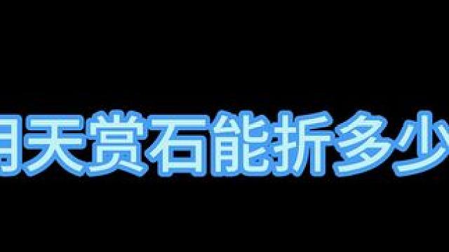 已使用天赏石能折多少一颗？#逆水寒手游 #天赏石 #脱坑入坑 #估号