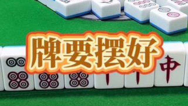 红中麻将：牌摆好。#打麻将 #小麻将解心宽 #打麻将的小仙女 #红中麻将