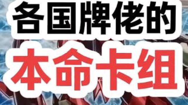 各国牌佬的本命卡组#游戏王 #游戏王决斗链接 #游戏王大师决斗 #大师决斗 #游戏王md