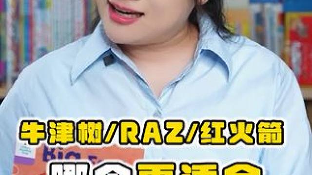 0基础英语启蒙3大分级到底该怎么选？别纠结了，这样选不踩坑。#英语 #分级阅读