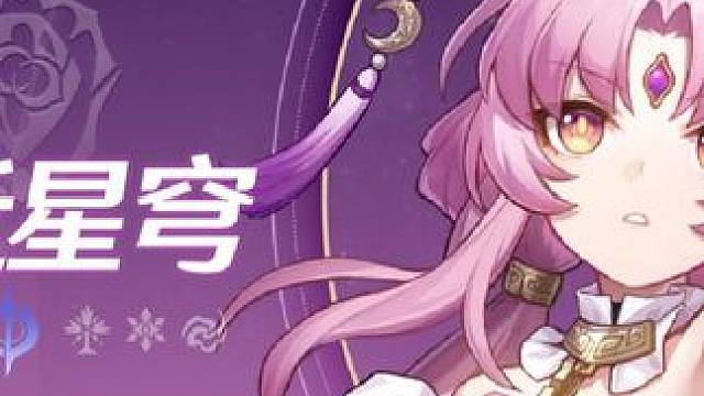 【星穹铁道】2.2符玄复刻真的值得抽取吗？符玄复刻详细攻略 #星穹铁道 #崩坏星穹铁道 #符玄 #星