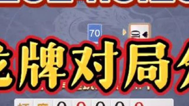 2024年5月26日，欢乐斗地主双龙牌首局游戏分享#一起玩游戏 #斗地主 #斗地主一时爽 