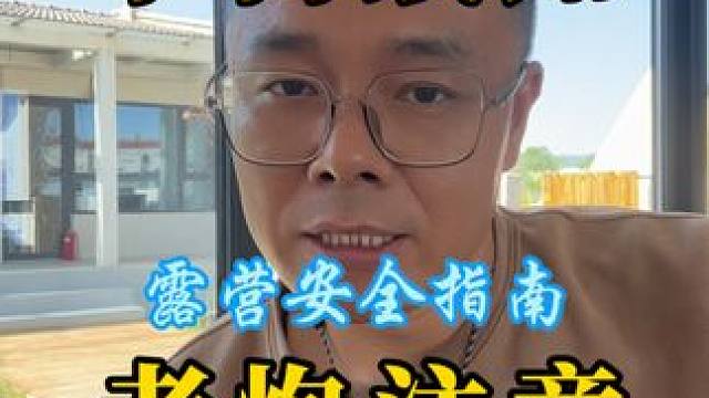 我用生命分享，你们学废了了没？#户外露营安全隐患 #露营气罐 #高山罐 #露营知识 #露营安全手册 