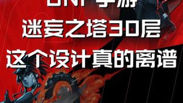 DNF手游 迷妄之塔30层这个设计真的离谱 #DNF手游  #我的dnf手游一周总结 #旭旭宝宝 #