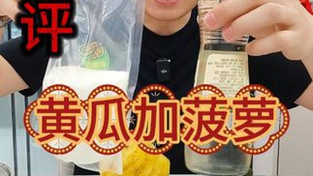 菠萝腌黄瓜吃完了就拉？真的假的？ #美食测评 #黄瓜腌菠萝 #试吃 #测评