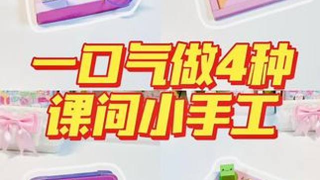 手工书太上头了！一口气搞定4种简单小手工，快来看看吧！#手工diy #手工书#安静书