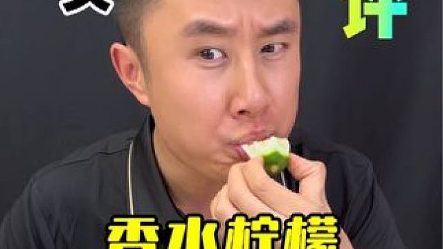 这个香水柠檬真的是甜的吗？ #测评 #香水柠檬 #超便宜超划算 #夏日饮品