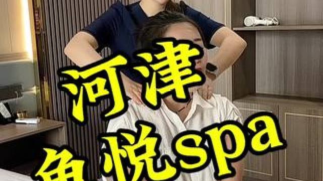 鱼悦spa真方便#按摩spa #河津 #纯手法 #肩颈