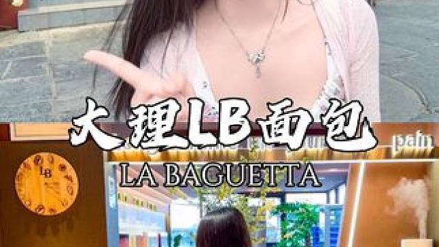 来大理！这家面包把我香迷糊啦～实现了贝果自由！ #大理#大理探店 #大理大学  #贝果#面包