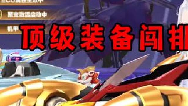 顶级装备闯排位！