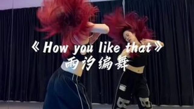 适合零基础女生跳的舞#howyoulikethat #雨汐编舞 #blackpaink #基础爵士 