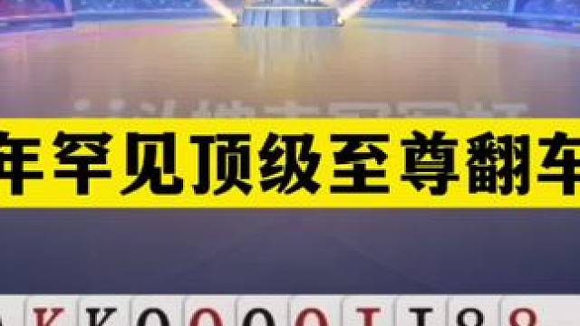 斗地主：千年罕见顶级至尊翻车局！两炮海底捞月！铁牌绝地反攻#斗地主残局 #斗地主