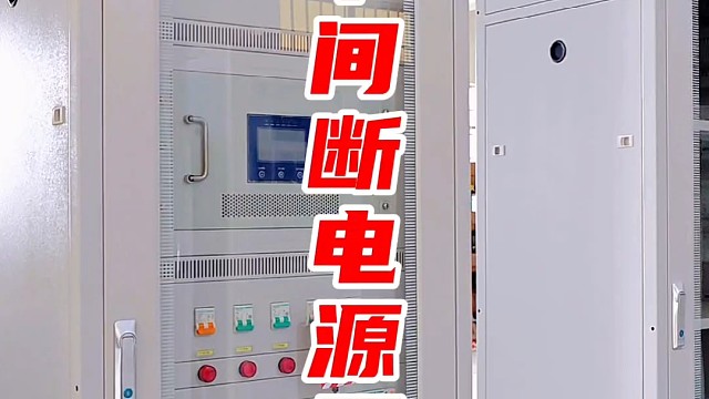 不间断电源屏#ups电源 #不间断电源ups #ups电源屏 #ups电源柜 #工业ups电源