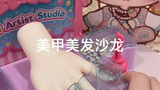 美甲美发店现在玩具已经进化到这个程度了吗#过家家 #玩具 #精致生活自有高光