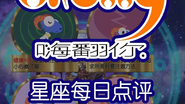 星座每日运势嗨翻你2024/05/28