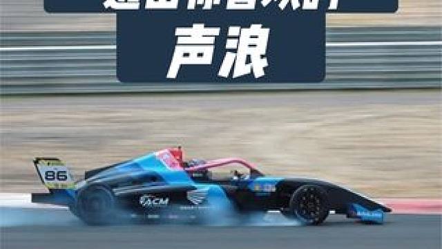 戴上耳机，沉浸式选择你最爱的声浪！ #天府国际赛道 #天府极速嘉年华 #赛车 #赛道 #汽车文化