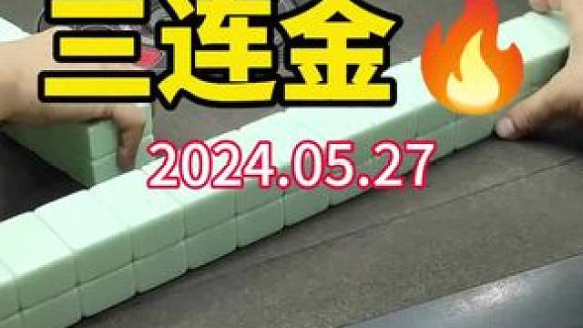 要么不开张，开张吃半年#武汉麻将口口翻 #武汉麻将 #武汉麻将小肥手