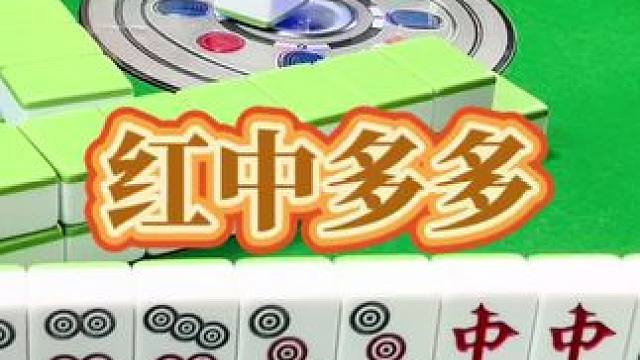 红中麻将：红中多多。#打麻将 #小麻将解心宽 #打麻将的小仙女 #红中麻将
