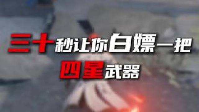 这把武器藏的有点深，快来白嫖#鸣潮全球公测开启 #鸣潮自选五星 #鸣潮 #鸣潮攻略