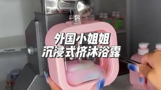 分享外国小姐姐沉浸式挤沐浴露#沉浸式