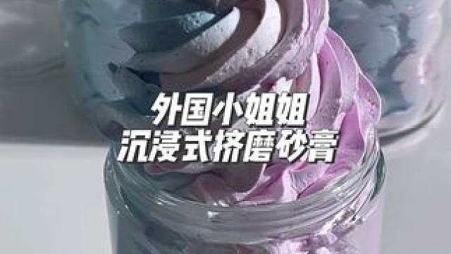 分享外国小姐姐沉浸式挤磨砂膏#打包视频 #声控解压 #解压 #声控助眠